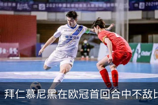 拜仁慕尼黑在欧冠首回合中不敌比利亚雷亚尔
